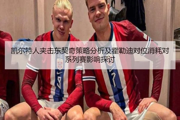 凯尔特人夹击东契奇策略分析及霍勒迪对位消耗对系列赛影响探讨